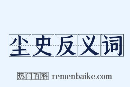 尘史反义词是什么意思的图片